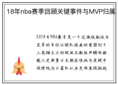 18年nba赛季回顾关键事件与MVP归属
