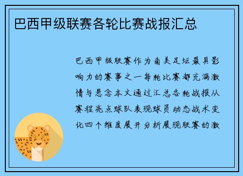 巴西甲级联赛各轮比赛战报汇总