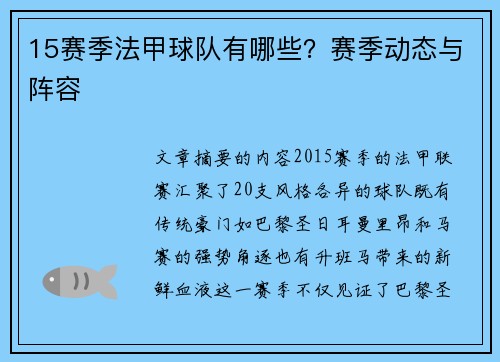 15赛季法甲球队有哪些？赛季动态与阵容