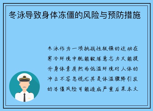 冬泳导致身体冻僵的风险与预防措施