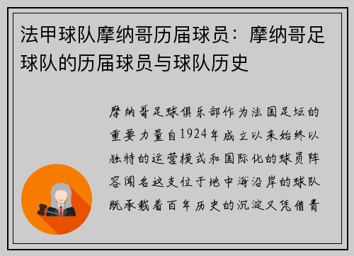 法甲球队摩纳哥历届球员：摩纳哥足球队的历届球员与球队历史