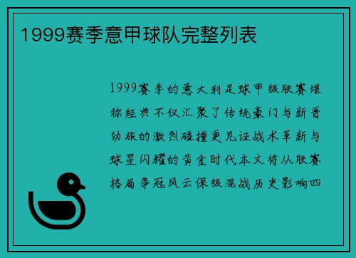 1999赛季意甲球队完整列表