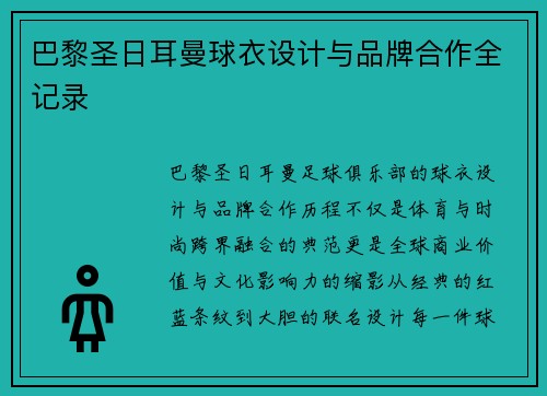 巴黎圣日耳曼球衣设计与品牌合作全记录