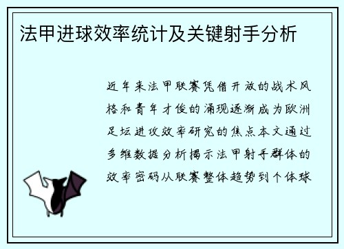 法甲进球效率统计及关键射手分析