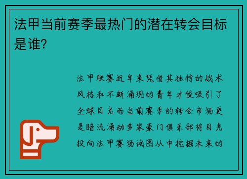 法甲当前赛季最热门的潜在转会目标是谁？