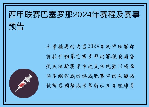 西甲联赛巴塞罗那2024年赛程及赛事预告