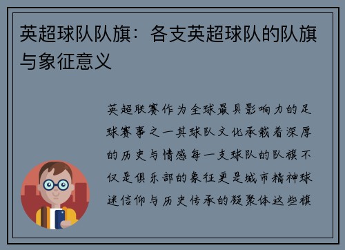 英超球队队旗：各支英超球队的队旗与象征意义