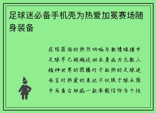 足球迷必备手机壳为热爱加冕赛场随身装备