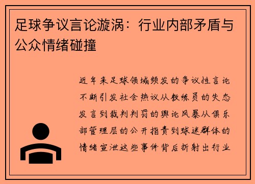 足球争议言论漩涡：行业内部矛盾与公众情绪碰撞