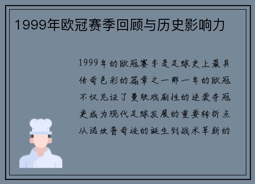 1999年欧冠赛季回顾与历史影响力
