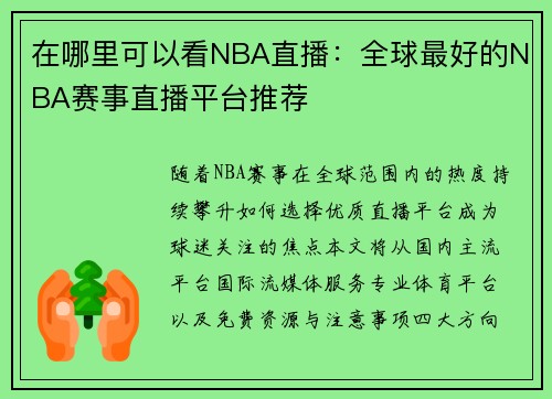 在哪里可以看NBA直播：全球最好的NBA赛事直播平台推荐