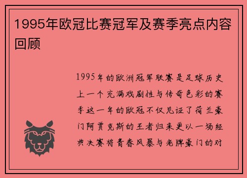 1995年欧冠比赛冠军及赛季亮点内容回顾