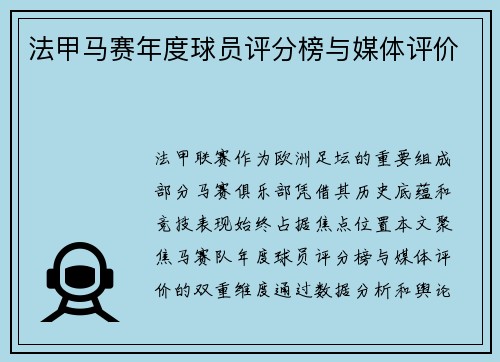 法甲马赛年度球员评分榜与媒体评价