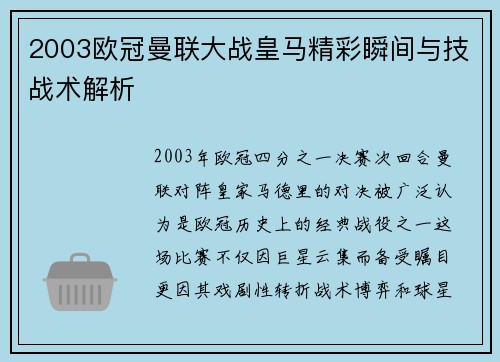 2003欧冠曼联大战皇马精彩瞬间与技战术解析