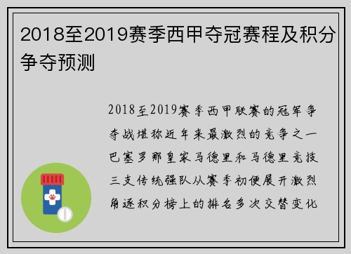 2018至2019赛季西甲夺冠赛程及积分争夺预测