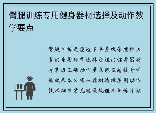 臀腿训练专用健身器材选择及动作教学要点
