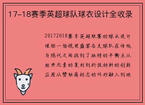 17-18赛季英超球队球衣设计全收录
