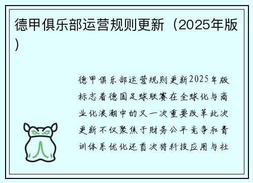 德甲俱乐部运营规则更新（2025年版）