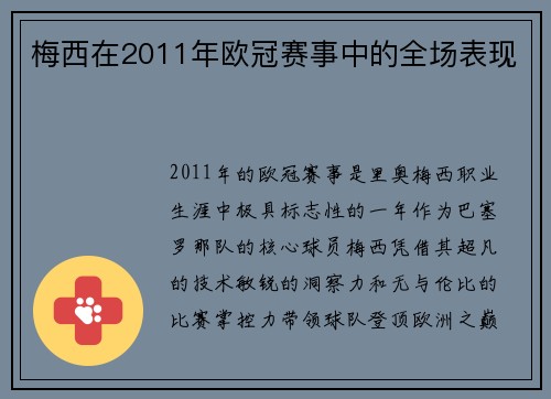 梅西在2011年欧冠赛事中的全场表现