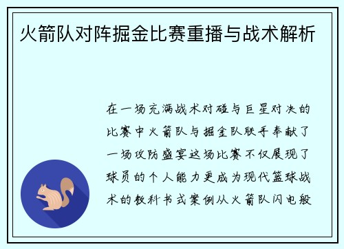 火箭队对阵掘金比赛重播与战术解析