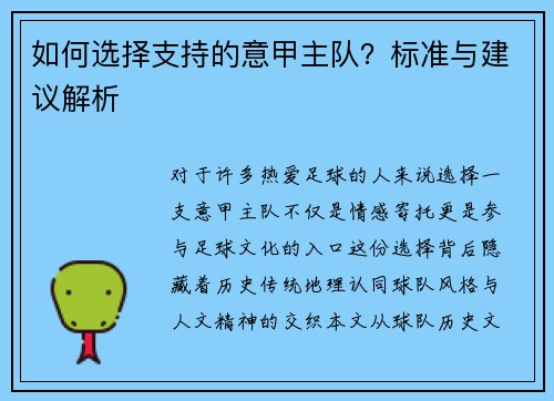 如何选择支持的意甲主队？标准与建议解析