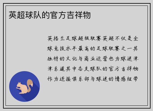 英超球队的官方吉祥物