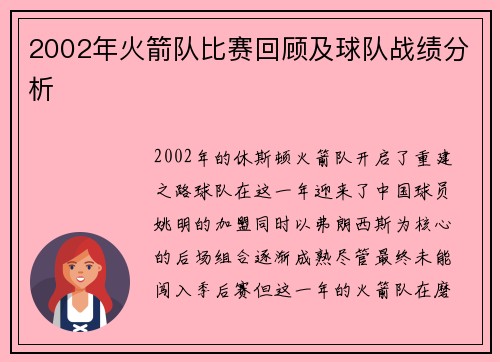 2002年火箭队比赛回顾及球队战绩分析