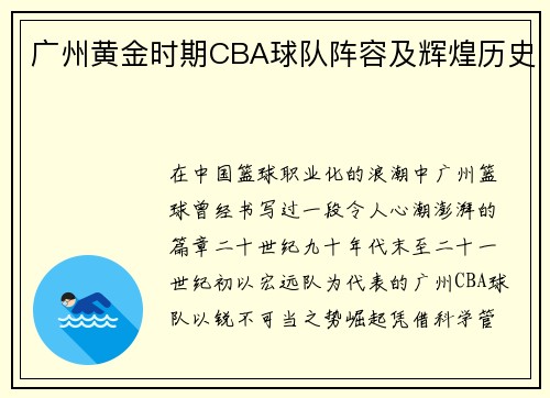 广州黄金时期CBA球队阵容及辉煌历史