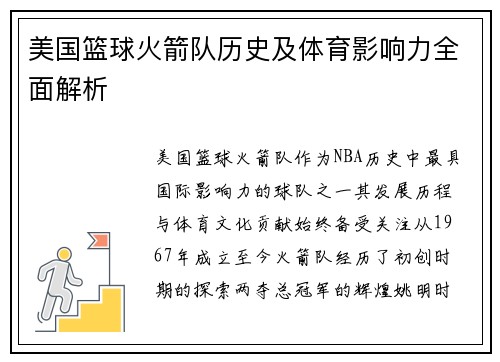 美国篮球火箭队历史及体育影响力全面解析