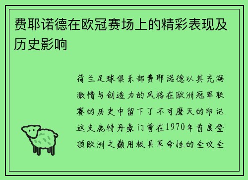 费耶诺德在欧冠赛场上的精彩表现及历史影响
