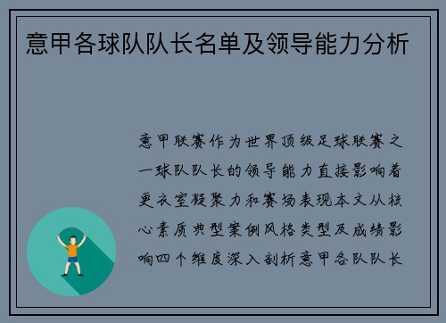 意甲各球队队长名单及领导能力分析