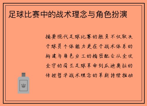 足球比赛中的战术理念与角色扮演