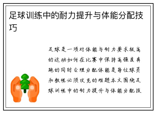 足球训练中的耐力提升与体能分配技巧