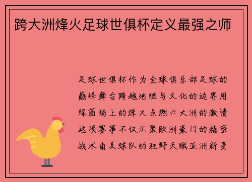 跨大洲烽火足球世俱杯定义最强之师