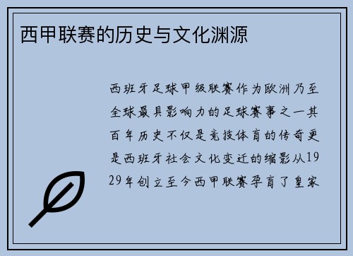 西甲联赛的历史与文化渊源