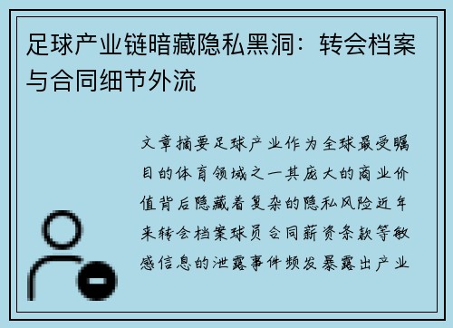 足球产业链暗藏隐私黑洞：转会档案与合同细节外流