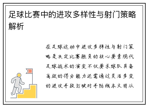 足球比赛中的进攻多样性与射门策略解析