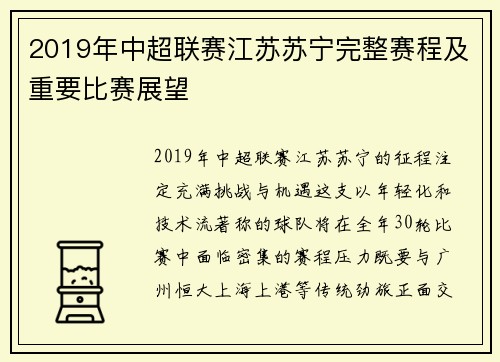 2019年中超联赛江苏苏宁完整赛程及重要比赛展望