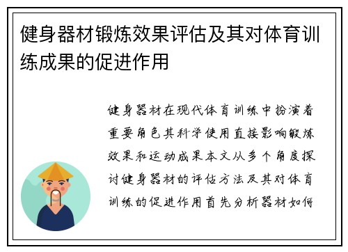 健身器材锻炼效果评估及其对体育训练成果的促进作用