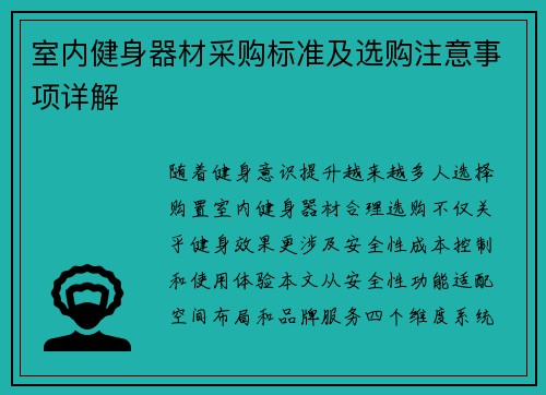 室内健身器材采购标准及选购注意事项详解