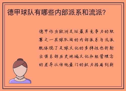 德甲球队有哪些内部派系和流派？