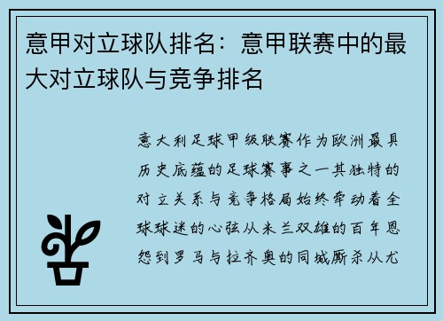 意甲对立球队排名：意甲联赛中的最大对立球队与竞争排名