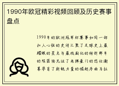 1990年欧冠精彩视频回顾及历史赛事盘点