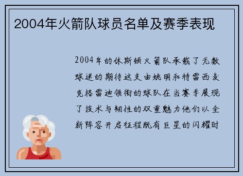 2004年火箭队球员名单及赛季表现