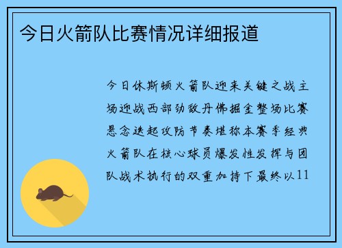 今日火箭队比赛情况详细报道
