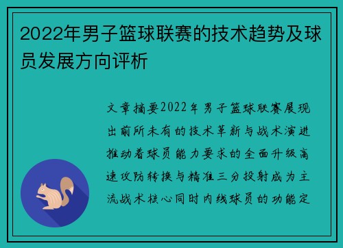 2022年男子篮球联赛的技术趋势及球员发展方向评析