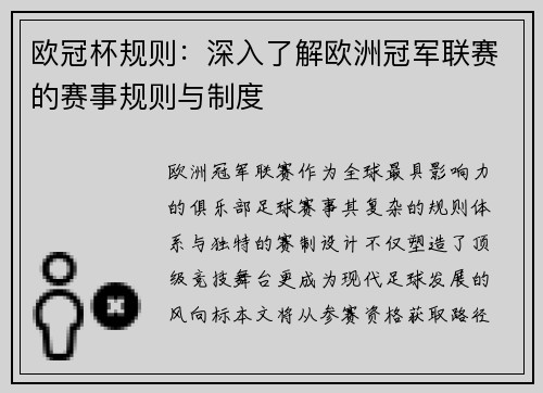 欧冠杯规则：深入了解欧洲冠军联赛的赛事规则与制度