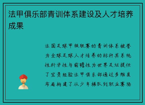 法甲俱乐部青训体系建设及人才培养成果