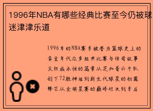 1996年NBA有哪些经典比赛至今仍被球迷津津乐道