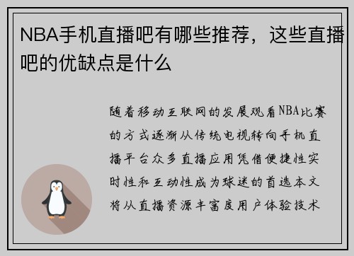 NBA手机直播吧有哪些推荐，这些直播吧的优缺点是什么